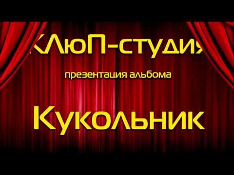 КЛюП-студия - "Романс Арлекина"  муз. Дмитрий Левитес, ст. Иосиф Бродский