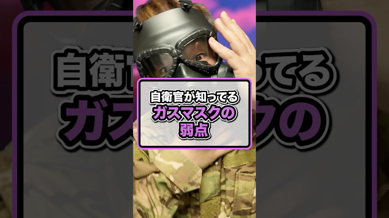 自衛官が知ってるガスマスクの弱点