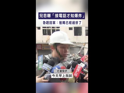 【新竹氣爆】兒悲曝「接電話才知爆炸」　急趕回家：爸媽已經過世了 #Shorts