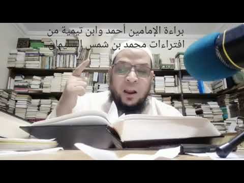 براءة أحمد وابن تيمية من افتراءات محمد شمس في تكفير الجهمية