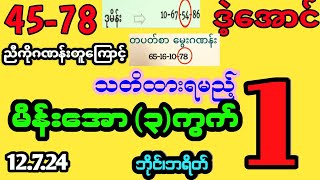 #2d (45-78)ညီကိုတူဂဏန်ကြောင့် သတိပြုရမည့် မိန်းအော3ကွက်#myanmar2d #2dmyanmar #2dthai #2dlive #2d3d