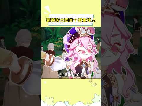 蒙德骑士团各个酒量惊人？不愧是温迪带出来的兵！ #原神 #原神空月之歌