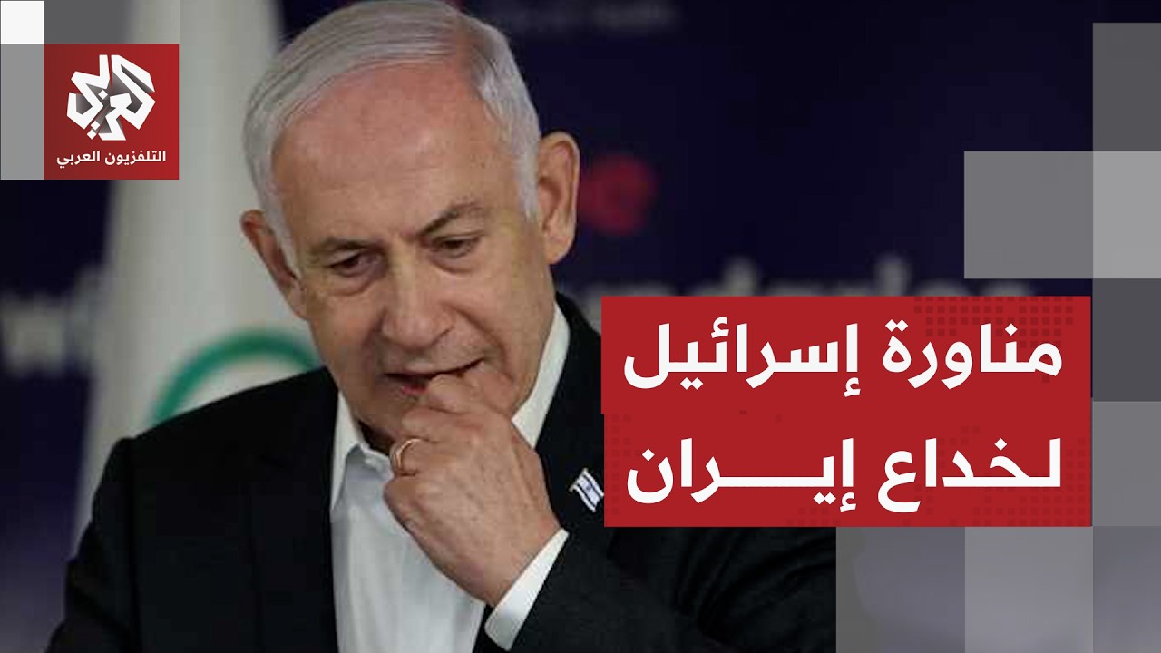 استعدادات إسرائيلية لعودة الحرب على إيران واستنفار تحسبا لهجوم استباقي