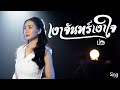 เงาจันทร์เงาใจ ปอ จิรวรรณ MUSIC VIDEO