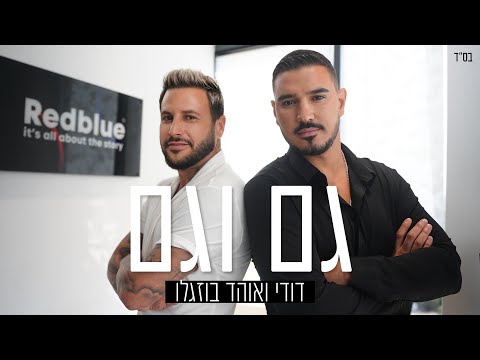 גם וגם