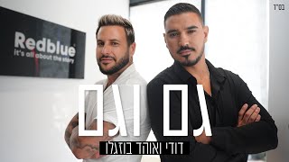 גם וגם