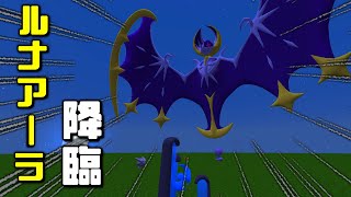 【マイクラ】祭壇でルナアーラを召喚しようとしたら衝撃の出来事が.....ポケクラpart4
