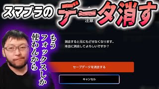 スマブラSPのデータを消します【キャラコロ防止】