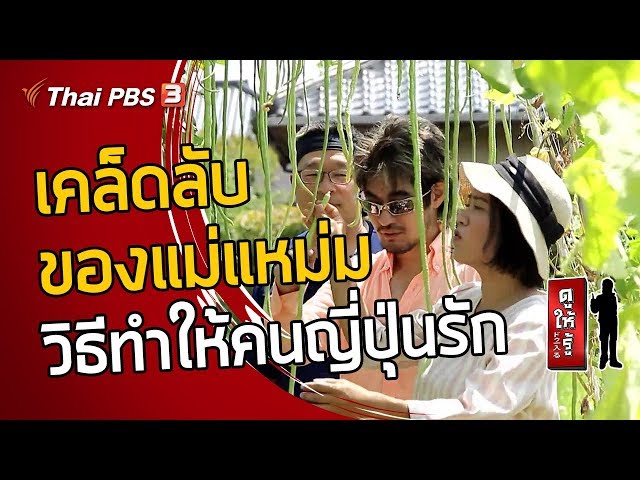 เคล็ดลับของแม่แหม่ม วิธีทำให้คนญี่ปุ่นรัก : ดูให้รู้ [CC] (20 ต.ค. 62)