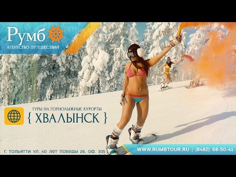Видео: Видео горнолыжного курорта Хвалынский в Саратовская область