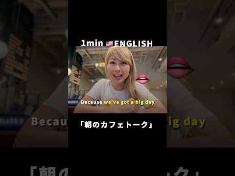 1分英会話 🇺🇸 使ってみたいフレーズ！