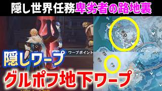 【グルポフ地下ワープ＆隠しワープ】隠し世界任務「卑劣者の路地裏」「仁義なき争い」「馬小屋と納屋を焼く」　隠しワープポイント　隠しアチーブメント　原神　ver7.0　スネージナヤ