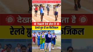 RAILWAY GROUP -D CBT-1 EXAM AND PHYSICAL TEST 👈| रेलवे ग्रुप डी फिजिकल टेस्ट 👈| RAILWAY GROUP -D|