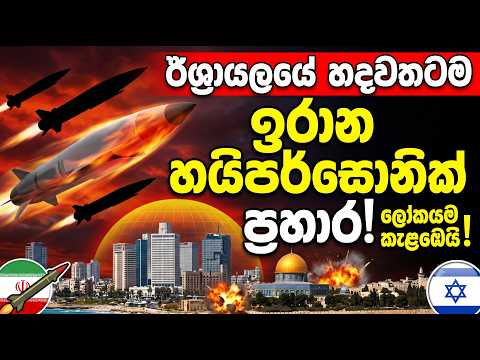 🛑 BREAKING ඛොරාම්ෂාර්-4 මිසයිල සහ ස්කෝපියස්! මැදපෙරදිග මහා ගින්න  Iran USA War @YOUTHPILOT