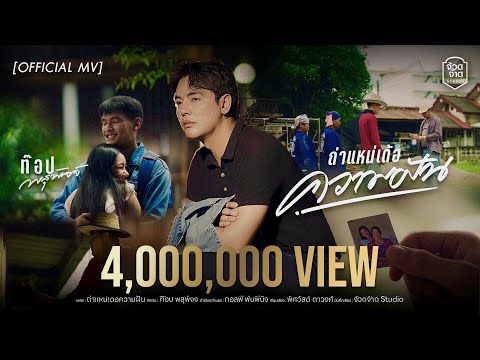 ถ่าแหน่เด้อความฝัน - ท๊อป พสุพัจจ์【OFFICIAL MV】