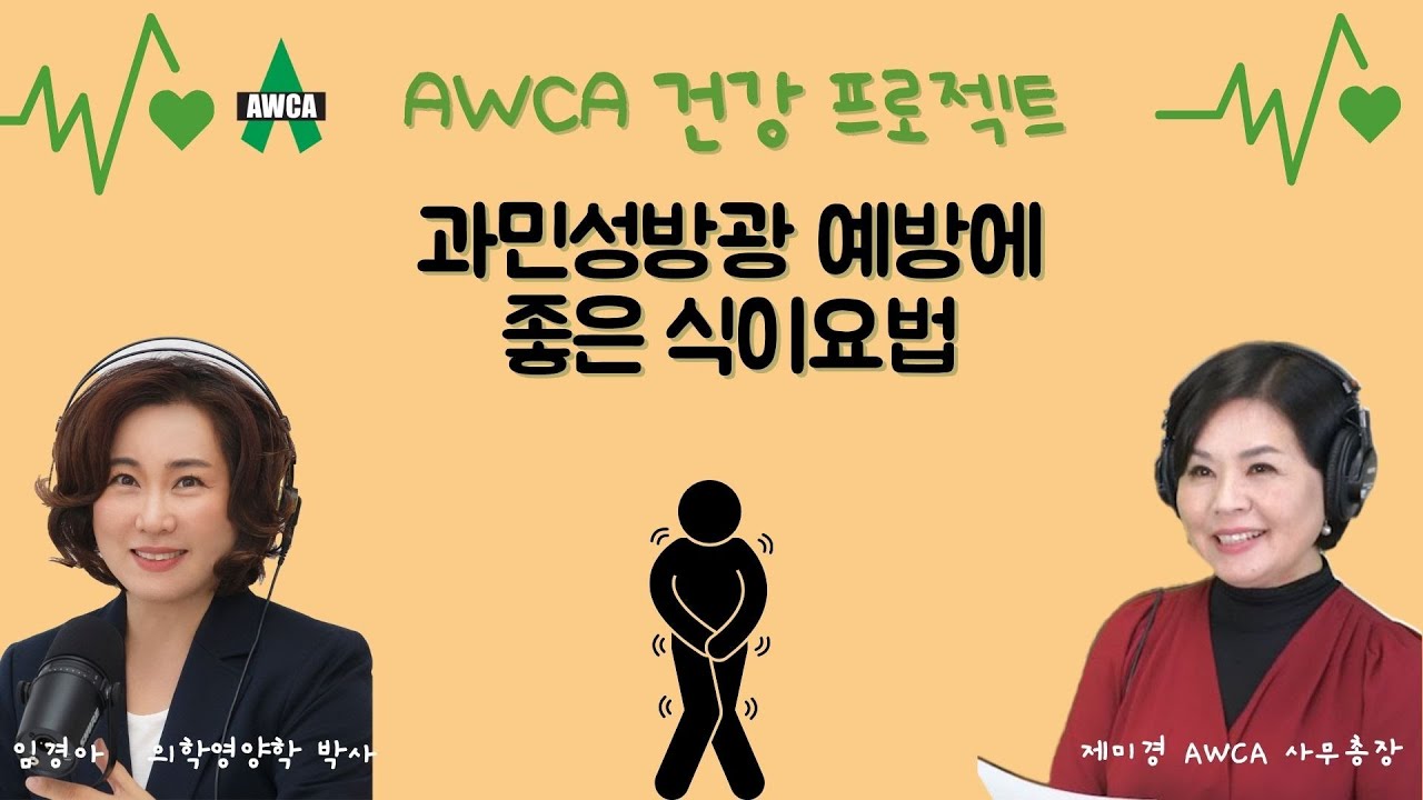 EP.56 - 과민성방광 예방에 좋은 식이요법