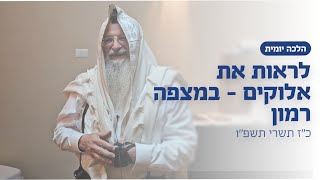 לראות את אלוקים - במצפה רמון | הרב שמואל אליהו | הלכה יומית | כ״ז תשרי תשפ״ו (הרב שמואל אליהו) - התמונה מוצגת ישירות מתוך אתר האינטרנט יוטיוב. זכויות היוצרים בתמונה שייכות ליוצרה. קישור קרדיט למקור התוכן נמצא בתוך דף הסרטון לראות את אלוקים - במצפה רמון | הרב שמואל אליהו | הלכה יומית | כ״ז תשרי תשפ״ו (הרב שמואל אליהו) - התמונה מוצגת ישירות מתוך אתר האינטרנט יוטיוב. זכויות היוצרים בתמונה שייכות ליוצרה. קישור קרדיט למקור התוכן נמצא בתוך דף הסרטון