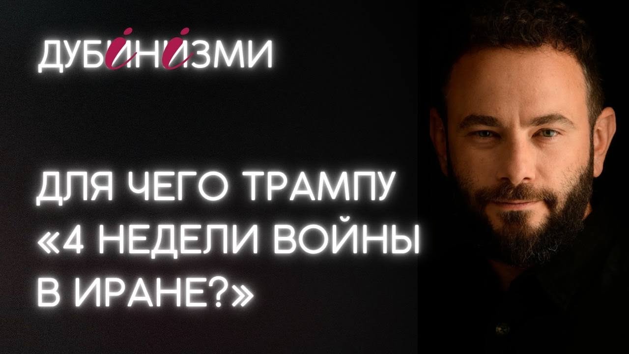 Для чего Трампу «4 недели войны в Иране?»