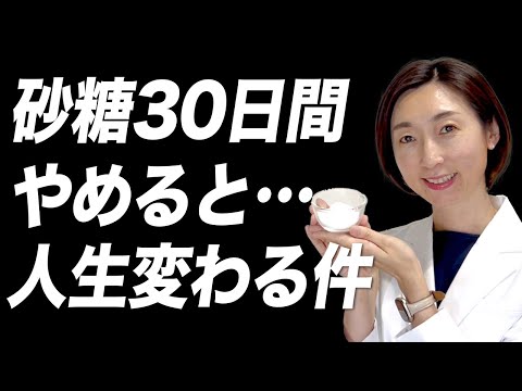 食事から砂糖を減らしてから効果が現れるまでどれくらいかかりますか?