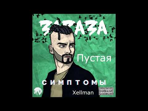 Зараза - Пустая