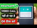 Whatsapp Video Call Problem || Whatsapp Me Video Call Nahi Ho Raha Hai