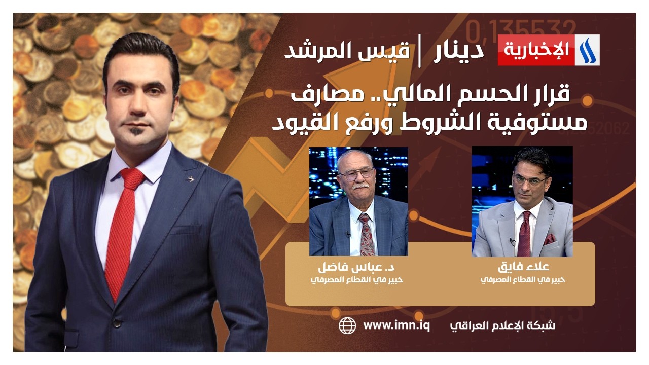 فيديو | قرار الحسم المالي.. مصارف مستوفية الشروط ورفع القيود | دينار مع قيس المرشد
