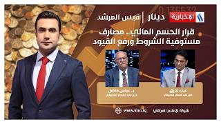 قرار الحسم المالي.. مصارف مستوفية الشروط ورفع القيود