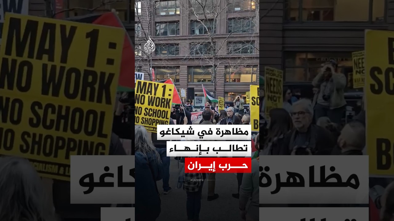 فيديو | #أمريكا.. مظاهرة في مدينة شيكاغو تطالب بإنهاء حرب #إيران