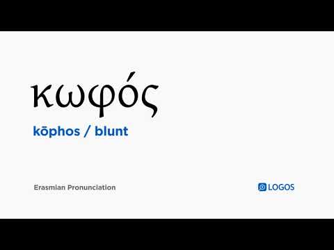 How to pronounce Kōphos in Biblical Greek - (κωφός / blunt)
