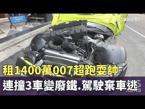 租1400萬007超跑耍帥　連撞3車變廢鐵　駕駛棄車逃