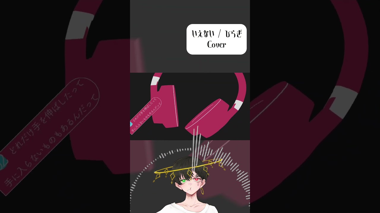 ぜひフルでご視聴ください...‼️￤#歌ってみた #いえない #shorts