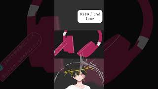 ぜひフルでご視聴ください...‼️￤#歌ってみた #いえない #shorts