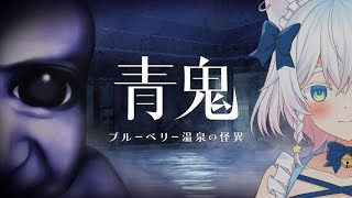 #1〖 #青鬼 ブルーベリー温泉の怪異 〗どっちが本物の青鬼かな👹〖Vtuber / #猫乃ユキノ〗