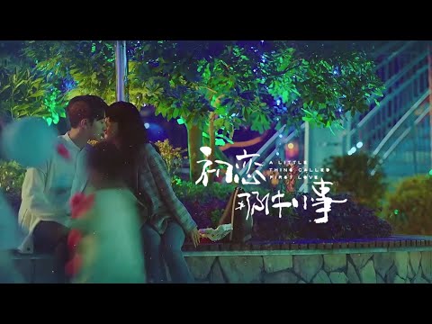 顏人中《我只能離開》 (電視劇《初戀那件小事》插曲 ) MV【夏淼淼X梁又年】