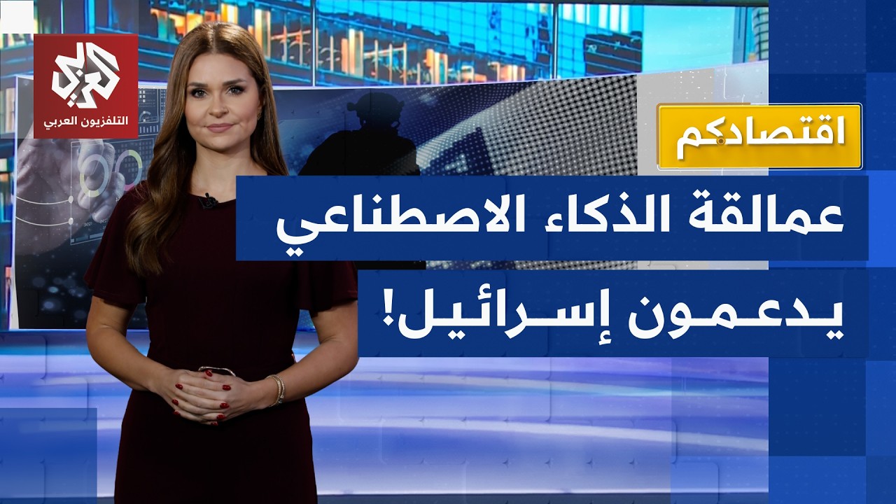 كيف يدعم عمالقة الذكاء الاصطناعي إسرائيل؟ | اقتصادكم