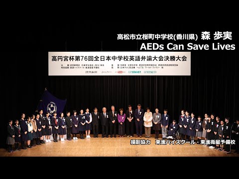 中等教育学科 AEDs Can Save Lives（森歩実　高松市立桜町中学校）｜高円宮杯第76回全日本中学校英語弁論大会　決勝スピーチ