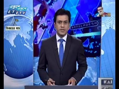 11 PM News || রাত ১১টার সংবাদ || 09 December 2020 || ETV News