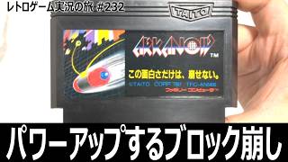 アルカノイド　多彩なアイテムとラスボスでブロック崩しを進化させた名作【ファミコン全部実況 #216／レトロゲーム実況の旅 #232】