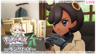 【ポケモンレジェンズZ-A】本格的にバトル開始！！💥仲間もどんどんやしていく✨Part２【みつあめ】