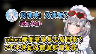 疑似經過7年才聽到族長本音的團長！團長：那個聲線是怎麼回事？從沒聽過啊！【白銀諾艾爾】【hololive中文精華】【ホロライブ切り抜き】【中日字幕|附語法、單詞解釋】