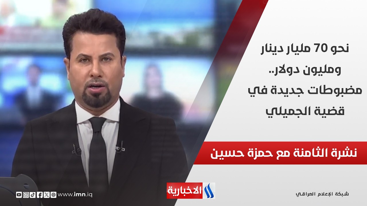 فيديو | نحو 70 مليار دينار ومليون دولار.. مضبوطات جديدة في قضية الجميلي وملفات اخرى في نشرة الـ 8 صباحاً