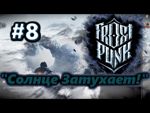🦀Атмосферное прохождение: Frostpunk [Сценарий: Новый дом] #8 - "Солнце Затухает!"