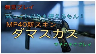 【bfv bf5】「MP40」新スキンダマスカス！【衛生兵】【コンクエスト】【PS4】