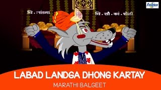 Labad Landga Dhong Kartay - Marathi Rhymes For Chi