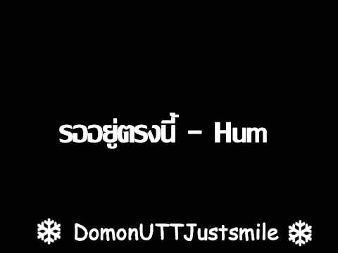 รออยู่ตรงนี้ - ฮัม 【official audio】