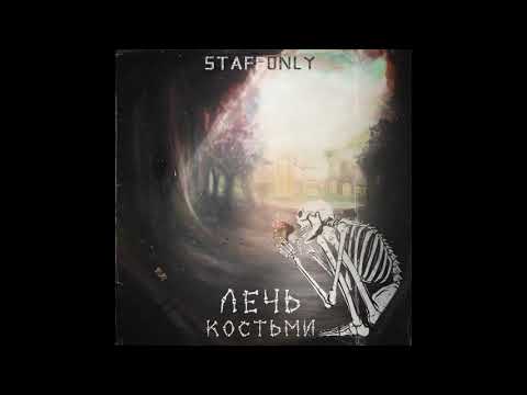StaffOnly - Лечь костьми