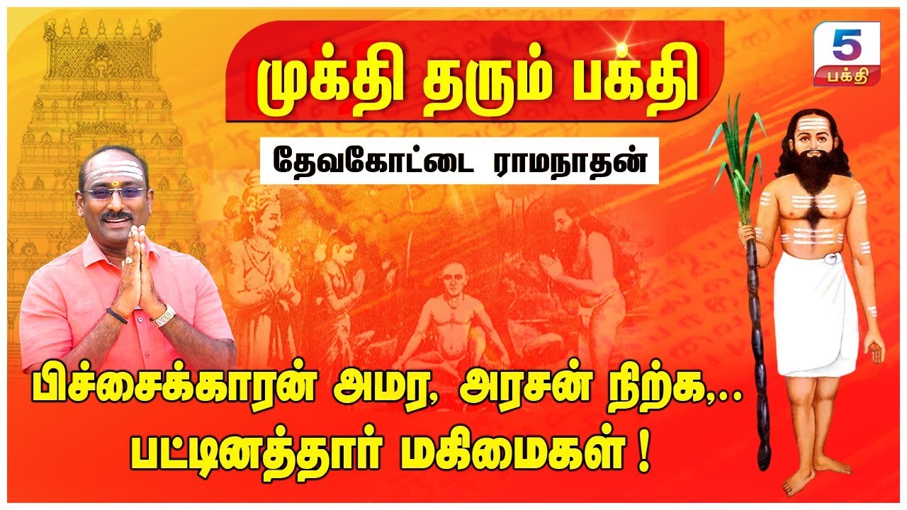 முக்தி தரும் பக்தி | மகாராஜாவே ஒருவரைத் தேடி வந்தால்? Devakottai Ramanathan