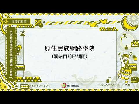 課程08-四季泰雅語 族語基礎學習與認證輔導中級1-導論