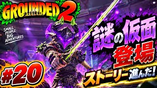 #20  [ps5]  ミクロの世界でサバイバル！？初見プレイで巨大昆虫に挑む！   [ Grounded 2 ]