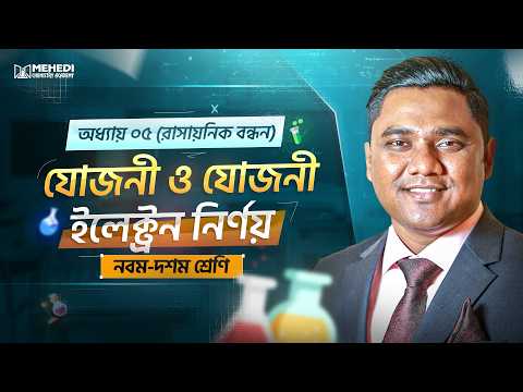 যোজনী ও যোজনী ইলেক্ট্রন নির্ণয়
